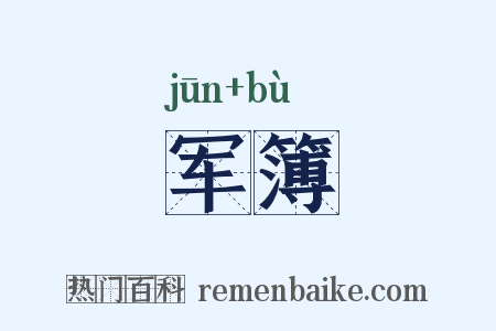 军簿是什么意思的图片